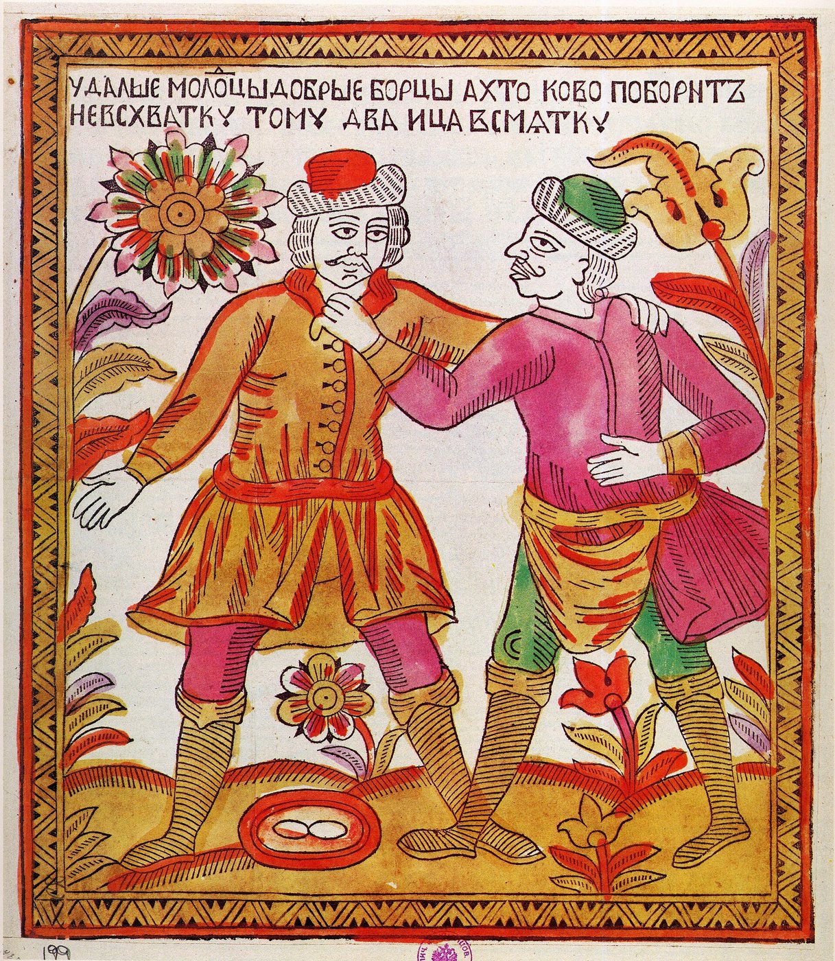 Фу-ты ну-ты, ножки гнуты: 'Udalye molodtsy' (dashing young men), a mid-18th-century Russian lubok woodcut, knees bent and chests out. Public domain, via Wikimedia Commons.
